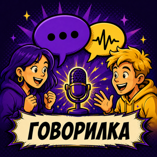 Говорилка